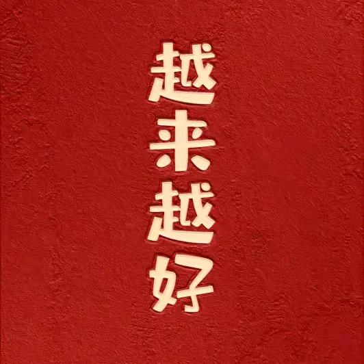 越来越好