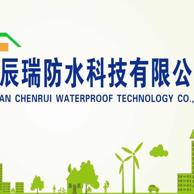 四川辰瑞防水科技有限公司