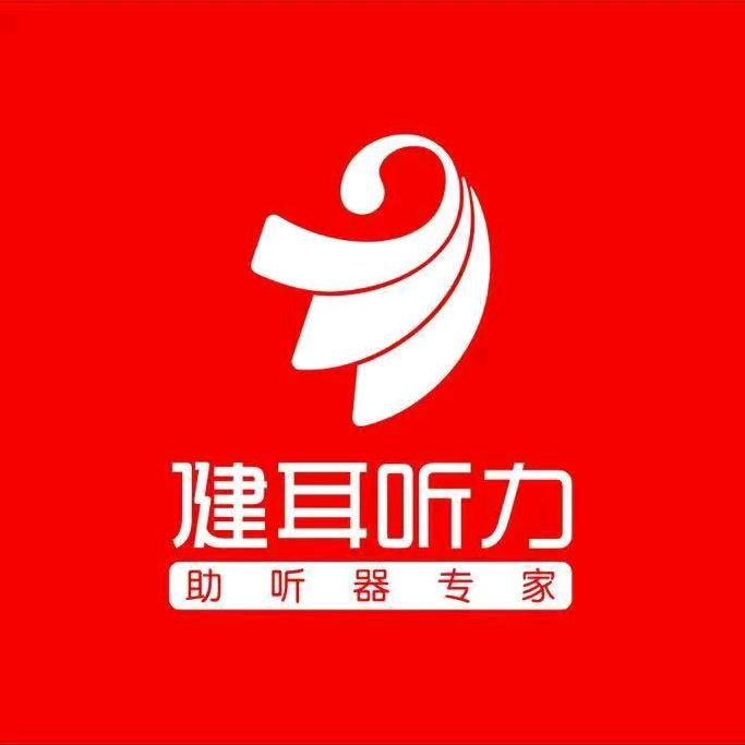 健耳听力十堰茅箭店