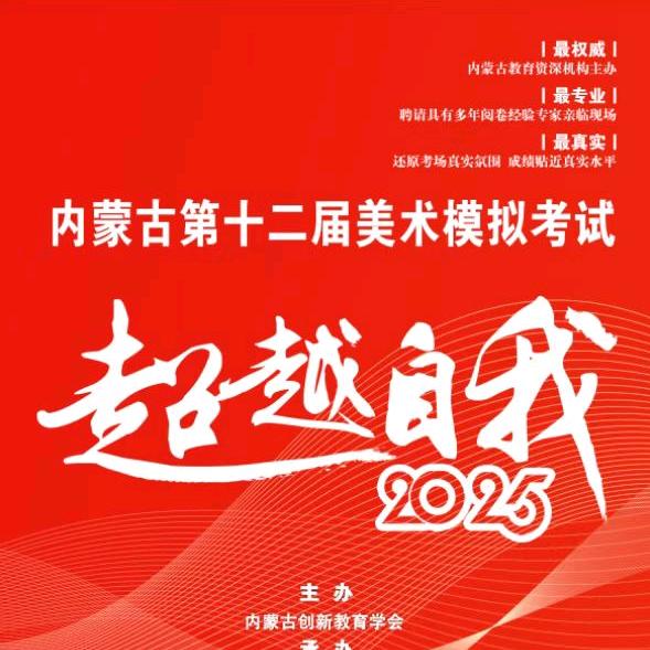 内蒙古十二届美术模考组委会