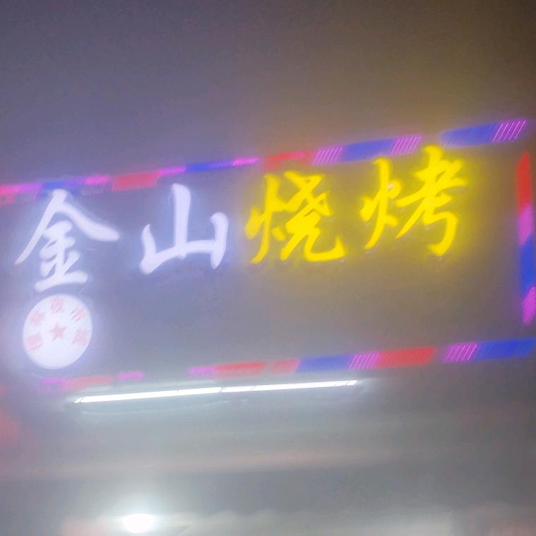 金山烧烤