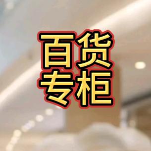 百货专柜