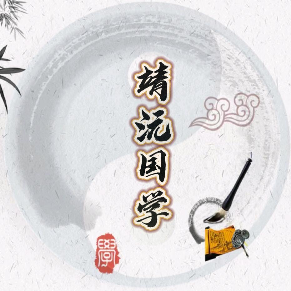 靖沅国学
