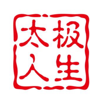太极人生