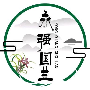 永强国兰
