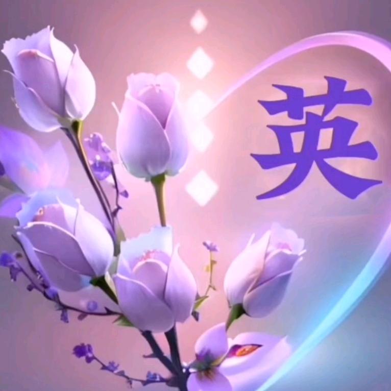 @英姐（