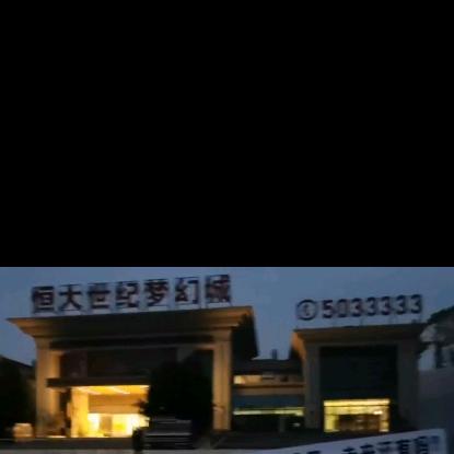 扶绥空港恒大小业主