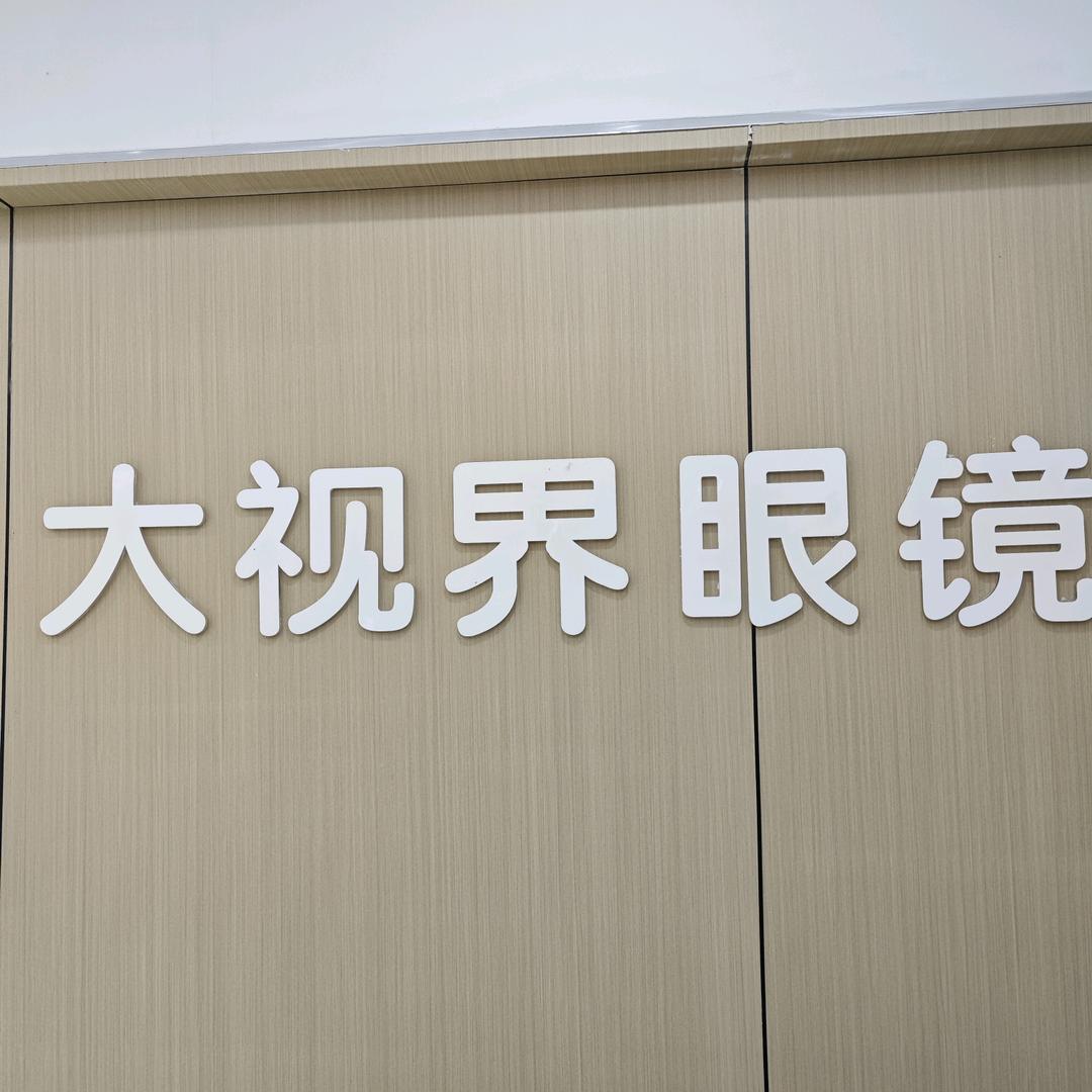 南京高淳对症配镜 钟卫（预约制）