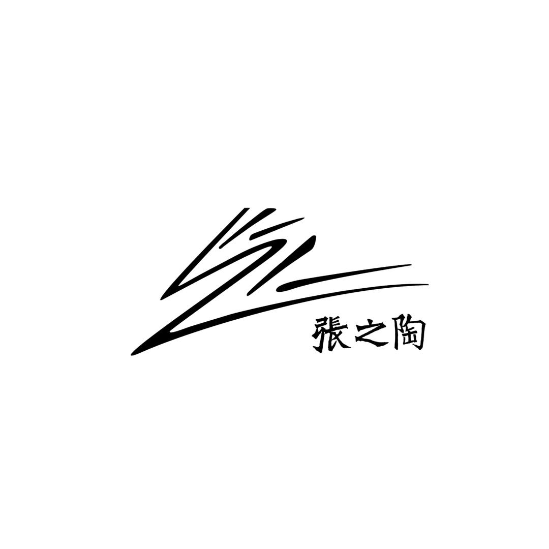 牙舟·张之陶手作