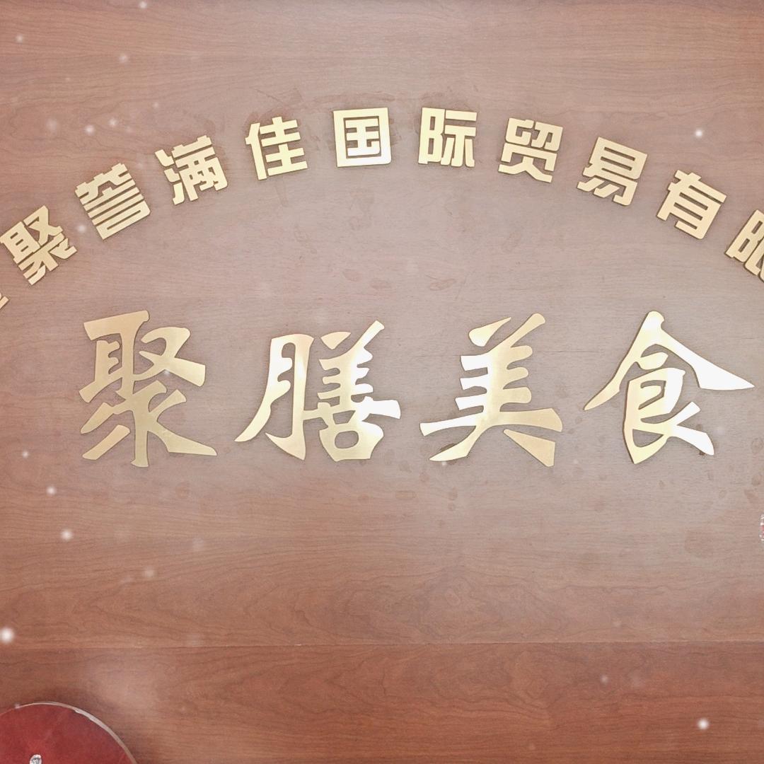 聚膳美食一站式采购