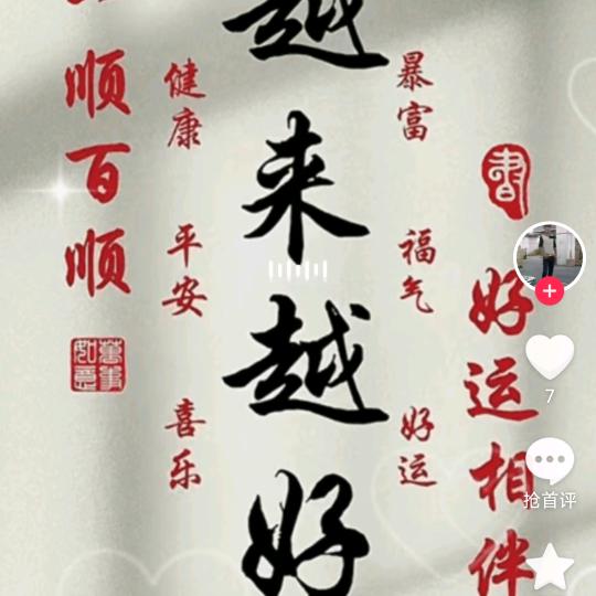 越来越好￥