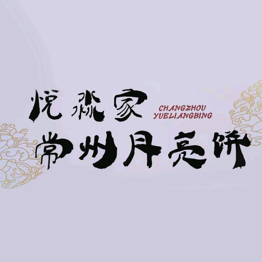 月亮饼西施（招学员）