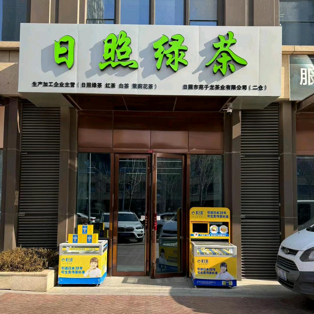 日照绿茶（盛世华府店）