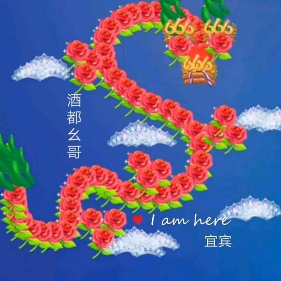 酒都幺哥