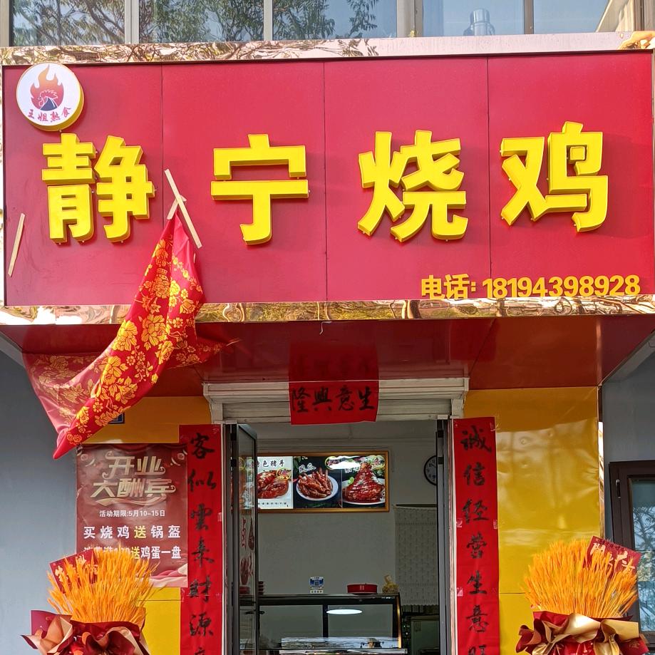 王姐静宁烧鸡