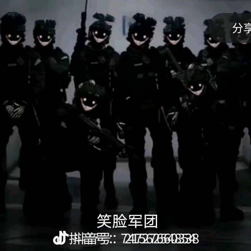 笑脸军队