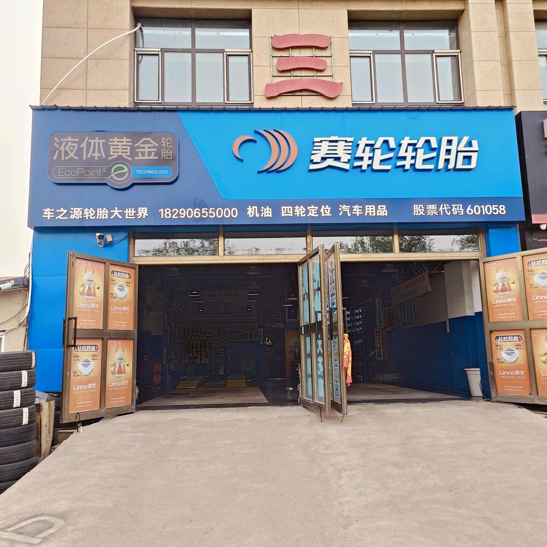 奇台速八酒店楼下赛轮轮胎