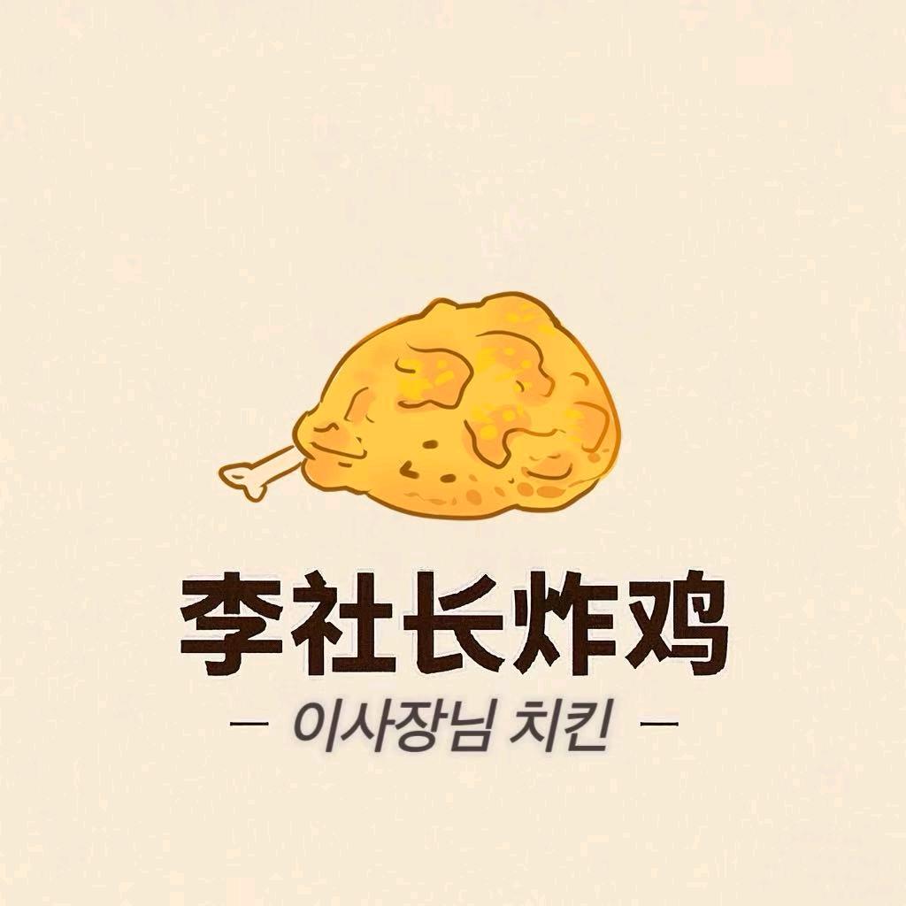 李社长炸鸡官方号