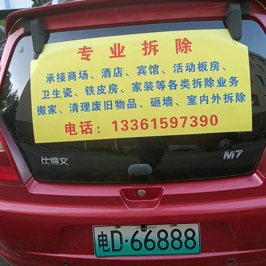 临淄老国，专业室内外拆除，三轮车拉垃圾