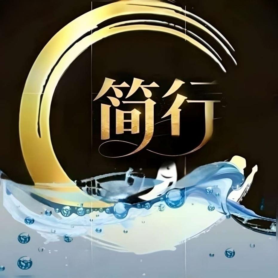 简行✨