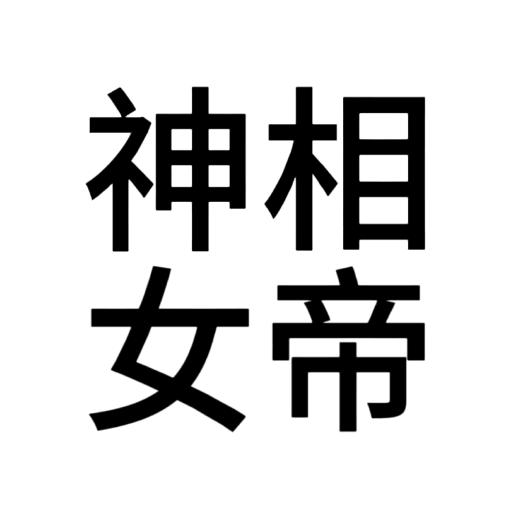 君欲独行（恩师宋茸绒版）