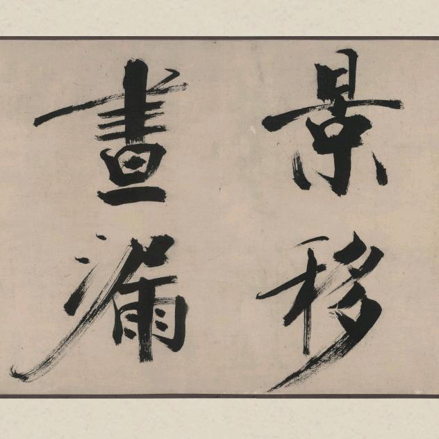 墟廬