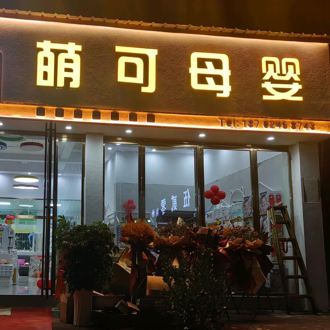 萌可母婴实体店