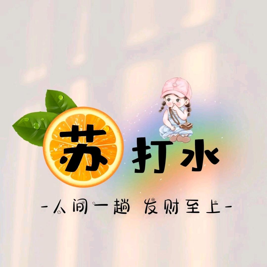 酥酥