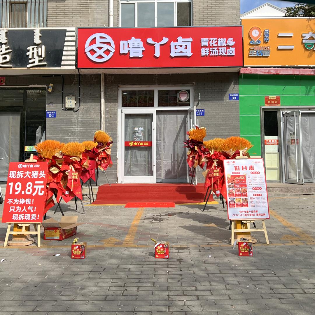 噜丫卤（景宜园雅亭小区南门店）
