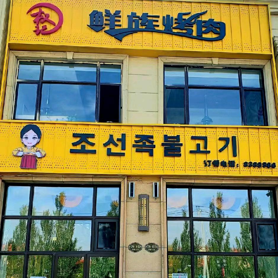 鲜族烤肉(翡丽店）