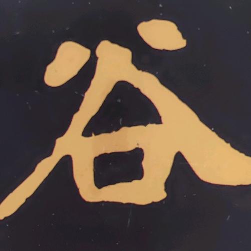 鬼谷