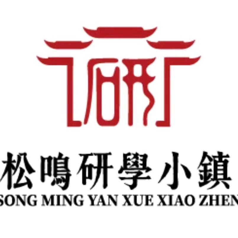 松鸣研学小镇