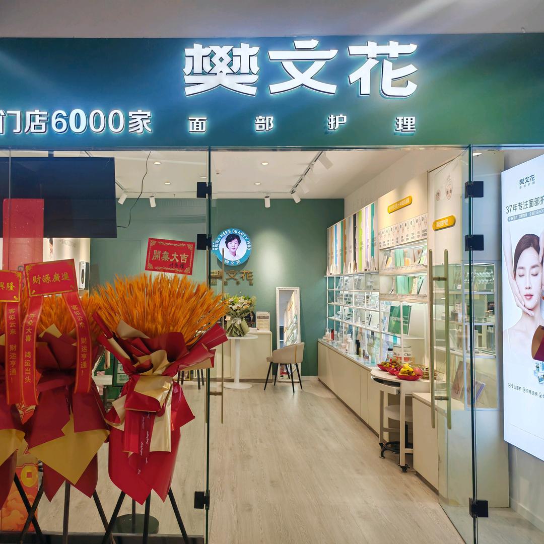 樊文花中东大市场店小凡