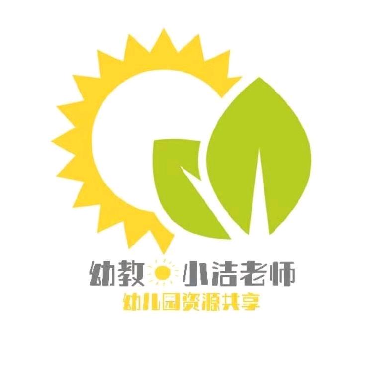 幼教☀小洁老师