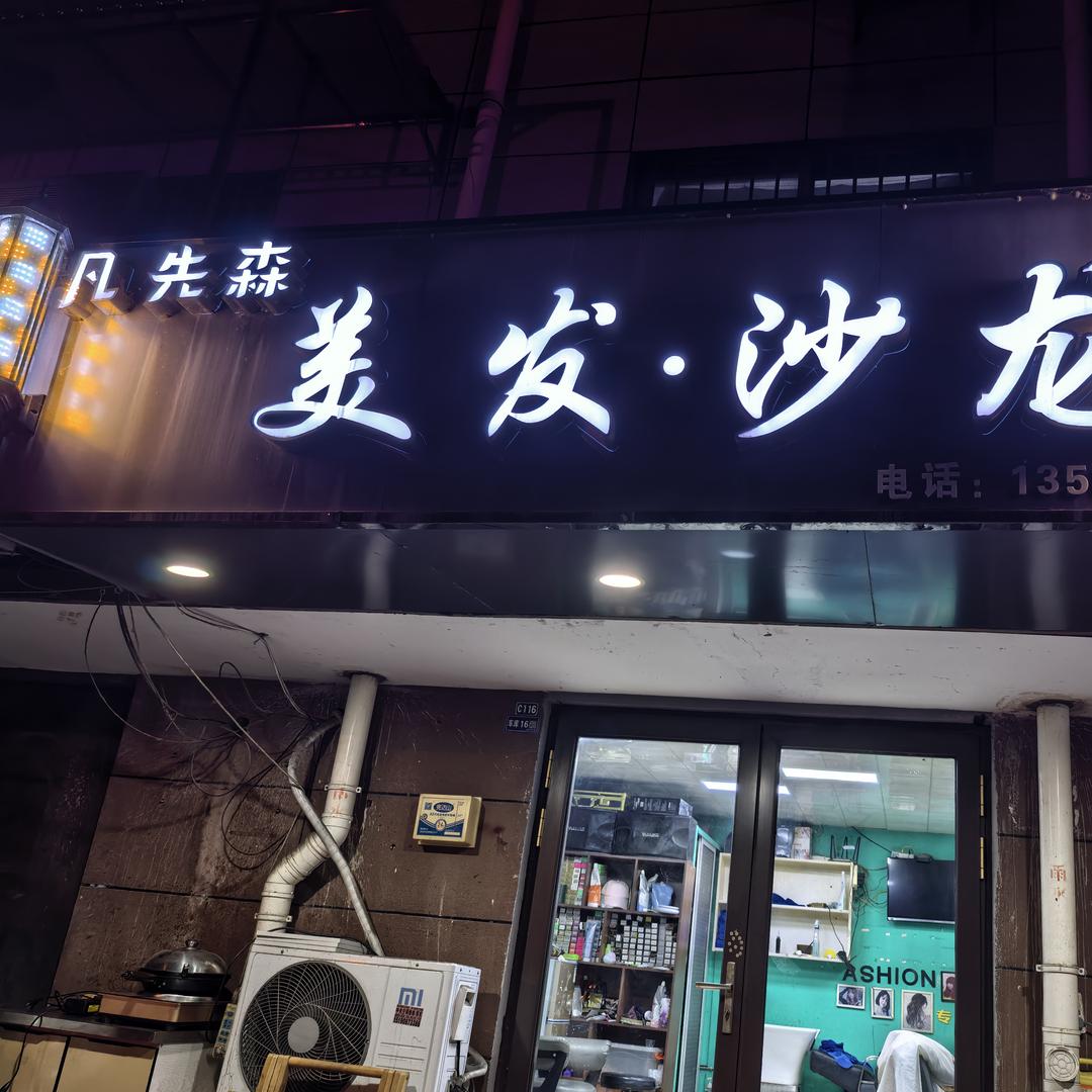 凡先森美发沙龙