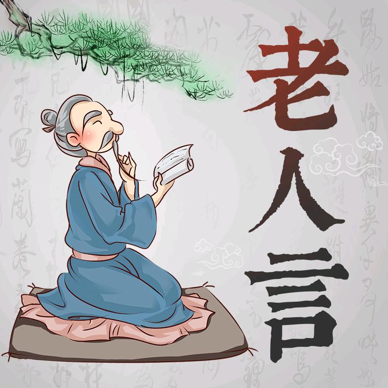 古训