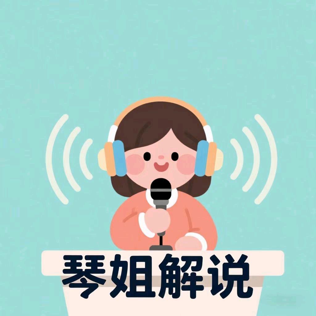 琴姐
