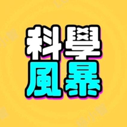 科学风暴