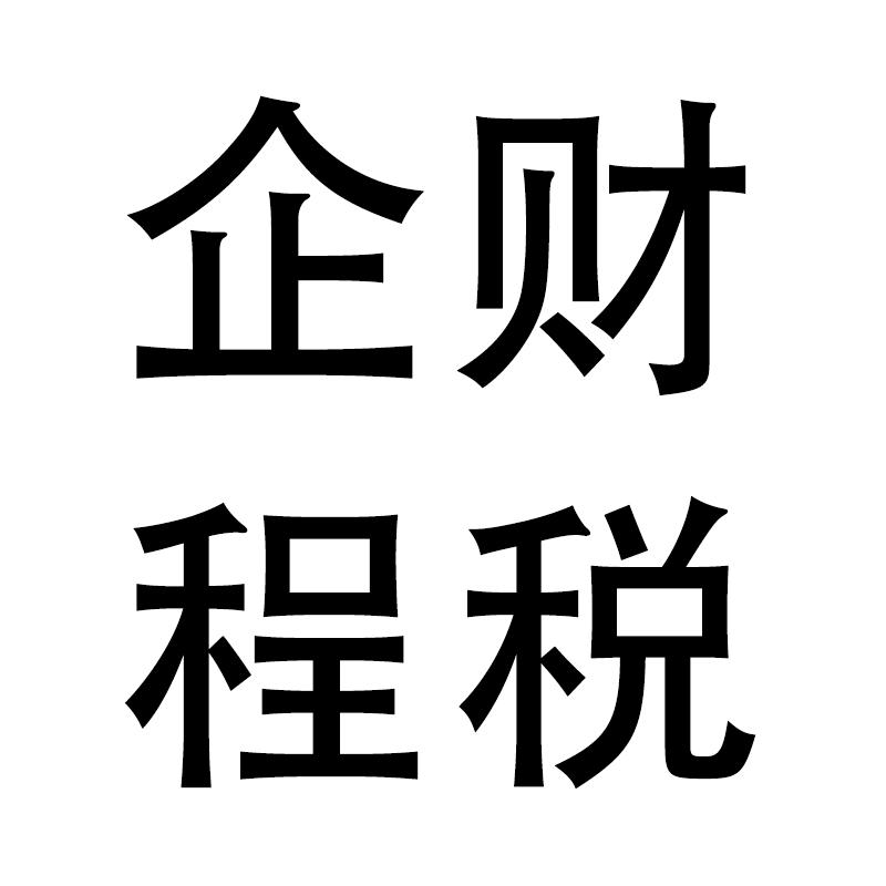 辽宁启程财税