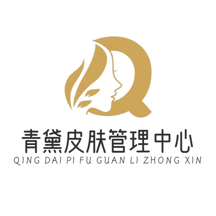 青黛皮肤管理中心