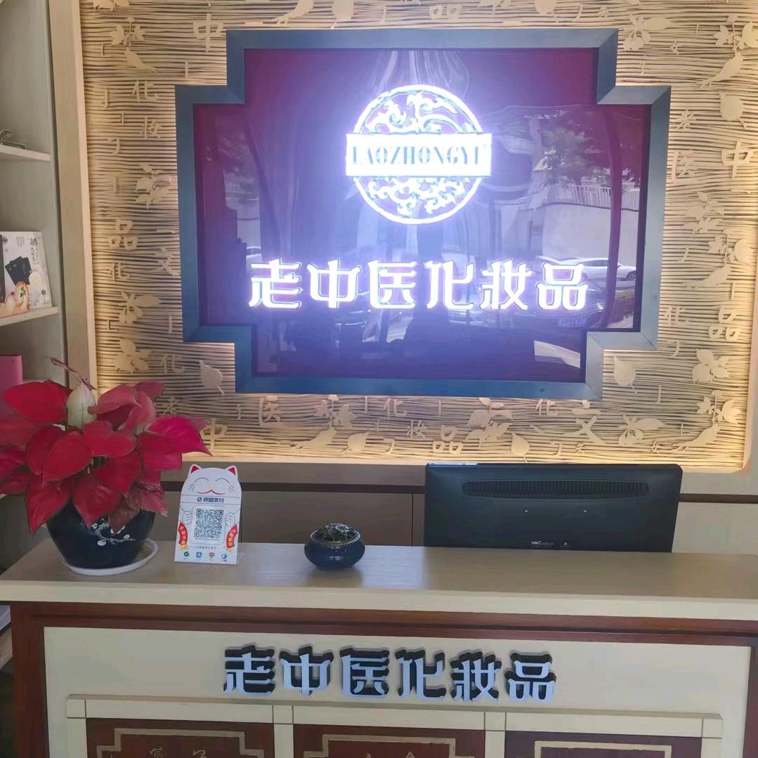 老中医化妆品（风临美丽湾）