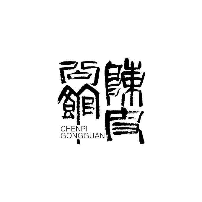 陈皮公馆(在新会做高品质陈皮和茶叶)