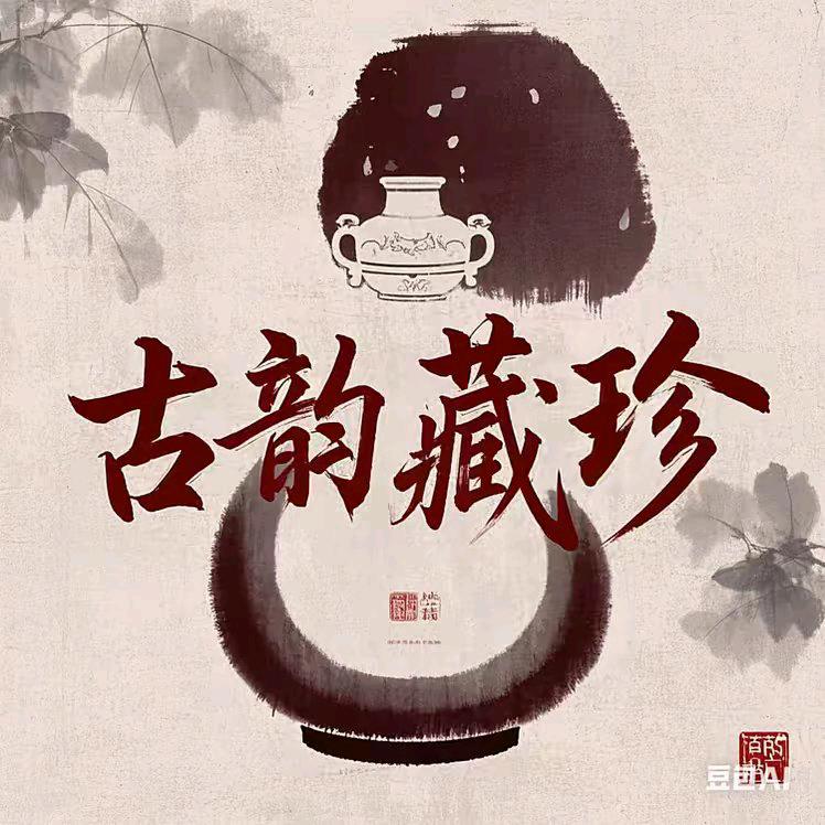 古韵藏珍