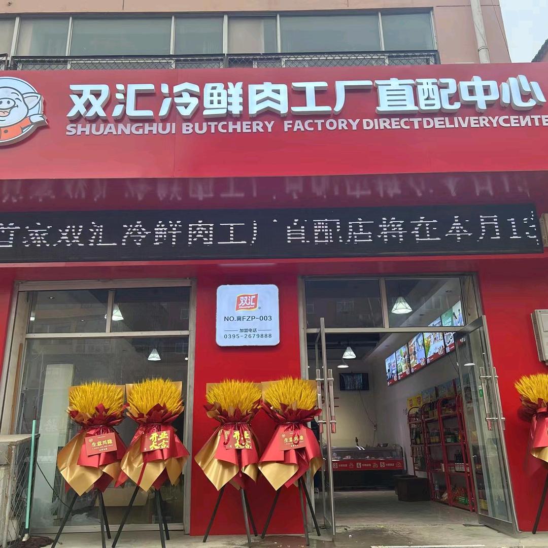 唐县双汇生鲜肉工厂直配中心
