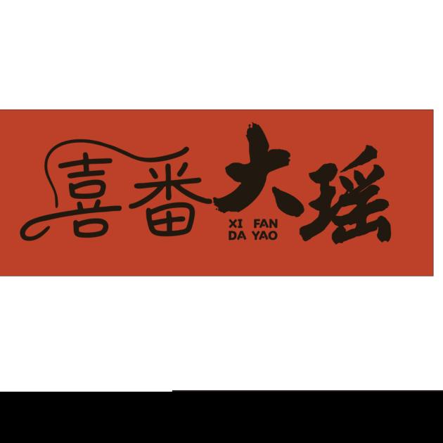 大瑶喜番服装店
