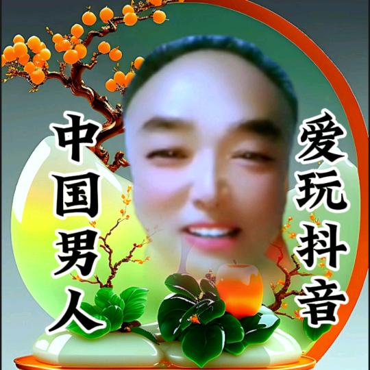 中国男人，