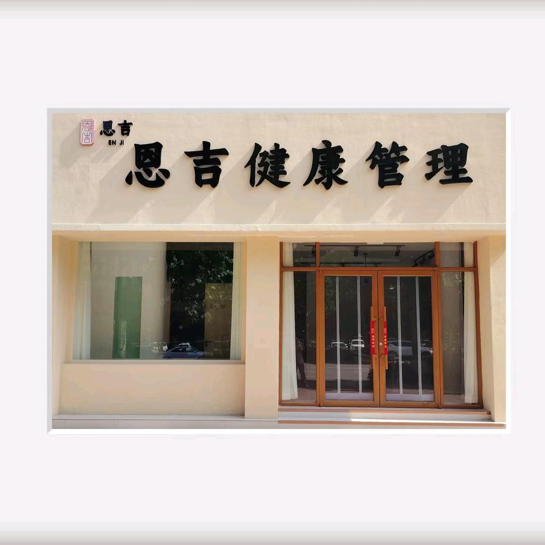 齐河恩吉健康管理