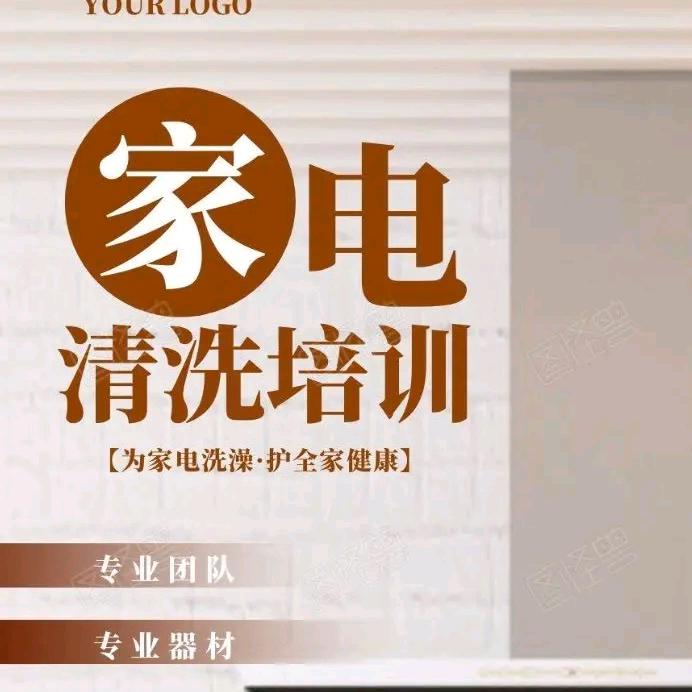 家电清洗培训