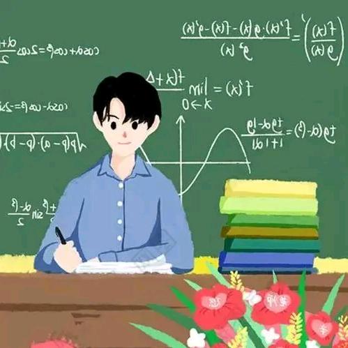 高中数学老师