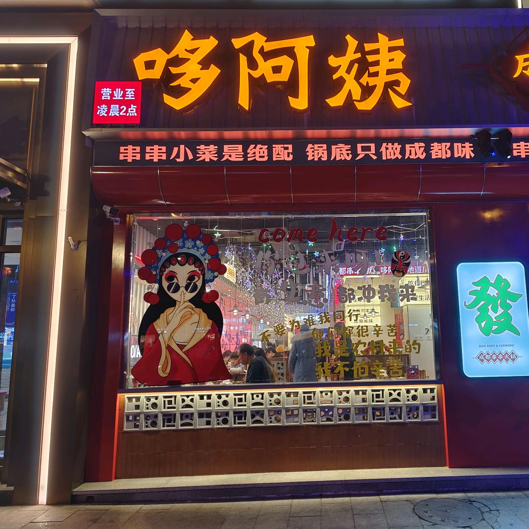 哆阿姨成都串串火锅(北京总店)官方号